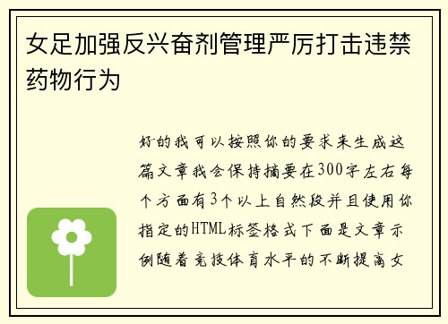 女足加强反兴奋剂管理严厉打击违禁药物行为