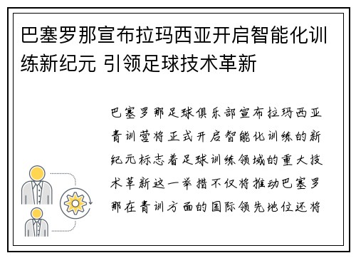 巴塞罗那宣布拉玛西亚开启智能化训练新纪元 引领足球技术革新