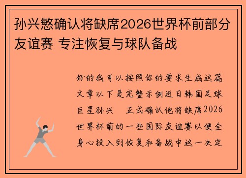 孙兴慜确认将缺席2026世界杯前部分友谊赛 专注恢复与球队备战