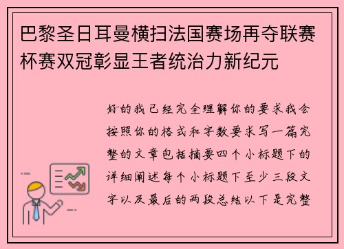 巴黎圣日耳曼横扫法国赛场再夺联赛杯赛双冠彰显王者统治力新纪元