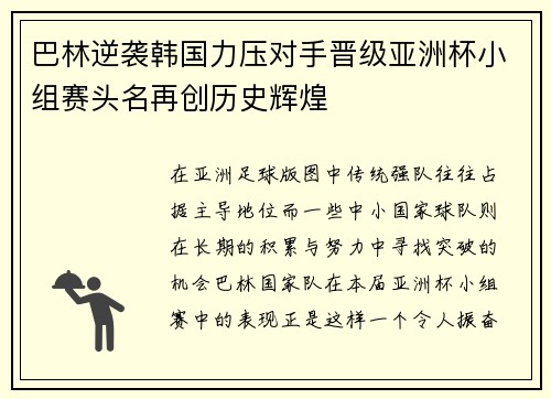 巴林逆袭韩国力压对手晋级亚洲杯小组赛头名再创历史辉煌