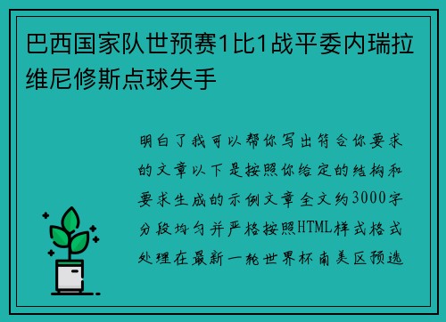 巴西国家队世预赛1比1战平委内瑞拉维尼修斯点球失手