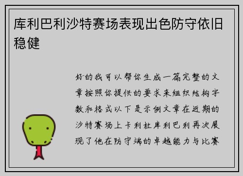 库利巴利沙特赛场表现出色防守依旧稳健