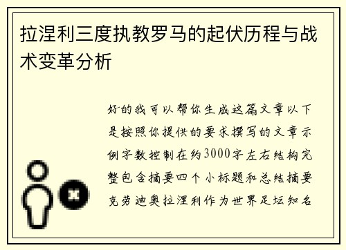 拉涅利三度执教罗马的起伏历程与战术变革分析