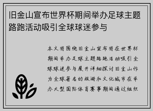 旧金山宣布世界杯期间举办足球主题路跑活动吸引全球球迷参与