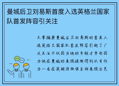 曼城后卫刘易斯首度入选英格兰国家队首发阵容引关注