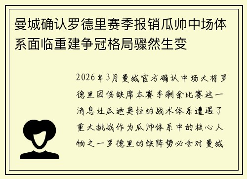 曼城确认罗德里赛季报销瓜帅中场体系面临重建争冠格局骤然生变