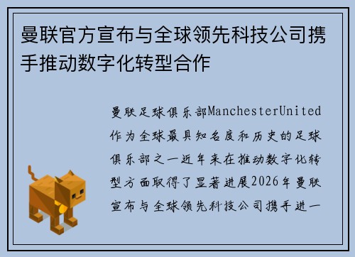 曼联官方宣布与全球领先科技公司携手推动数字化转型合作
