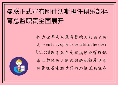 曼联正式宣布阿什沃斯担任俱乐部体育总监职责全面展开