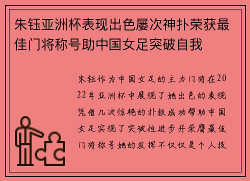 朱钰亚洲杯表现出色屡次神扑荣获最佳门将称号助中国女足突破自我