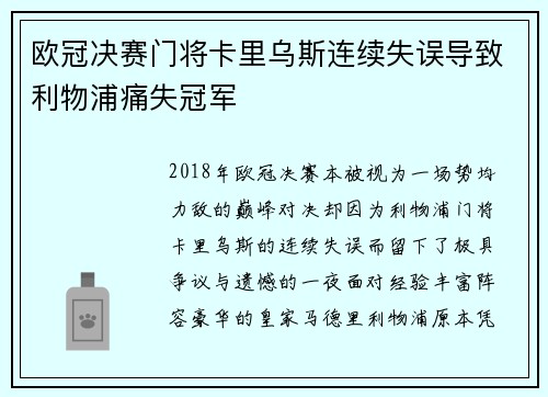 欧冠决赛门将卡里乌斯连续失误导致利物浦痛失冠军 欧冠决赛门将卡里乌斯连续失误导致利物浦痛失冠军