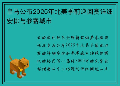 皇马公布2025年北美季前巡回赛详细安排与参赛城市