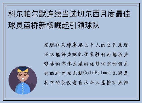 科尔帕尔默连续当选切尔西月度最佳球员蓝桥新核崛起引领球队 科尔帕尔默连续当选切尔西月度最佳球员蓝桥新核崛起引领球队