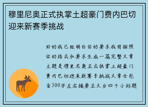 穆里尼奥正式执掌土超豪门费内巴切迎来新赛季挑战