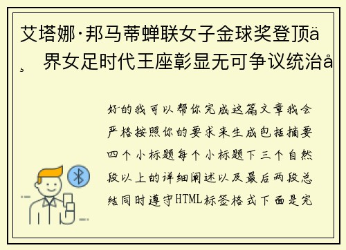 艾塔娜·邦马蒂蝉联女子金球奖登顶世界女足时代王座彰显无可争议统治力 ⚽🌟