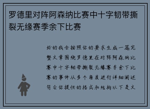 罗德里对阵阿森纳比赛中十字韧带撕裂无缘赛季余下比赛