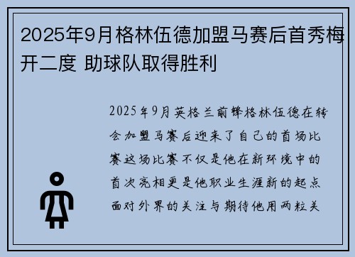 2025年9月格林伍德加盟马赛后首秀梅开二度 助球队取得胜利 2025年9月格林伍德加盟马赛后首秀梅开二度 助球队取得胜利