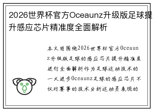 2026世界杯官方Oceaunz升级版足球提升感应芯片精准度全面解析