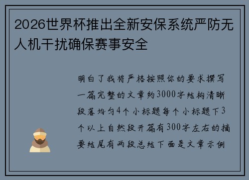 2026世界杯推出全新安保系统严防无人机干扰确保赛事安全 2026世界杯推出全新安保系统严防无人机干扰确保赛事安全