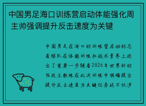中国男足海口训练营启动体能强化周 主帅强调提升反击速度为关键