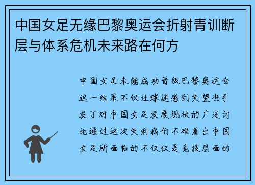 中国女足无缘巴黎奥运会折射青训断层与体系危机未来路在何方