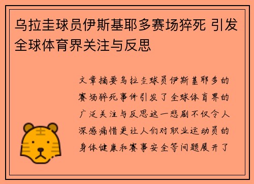 乌拉圭球员伊斯基耶多赛场猝死 引发全球体育界关注与反思