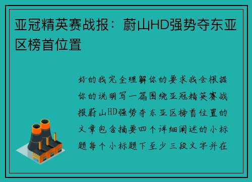 亚冠精英赛战报：蔚山HD强势夺东亚区榜首位置