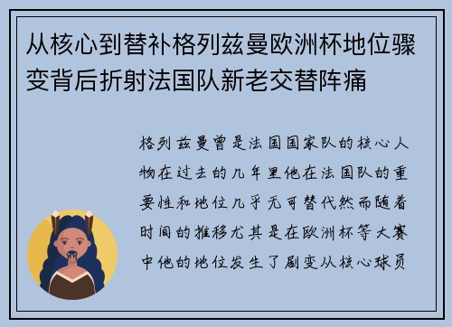 从核心到替补格列兹曼欧洲杯地位骤变背后折射法国队新老交替阵痛