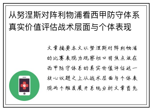 从努涅斯对阵利物浦看西甲防守体系真实价值评估战术层面与个体表现