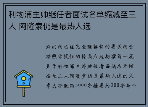 利物浦主帅继任者面试名单缩减至三人 阿隆索仍是最热人选