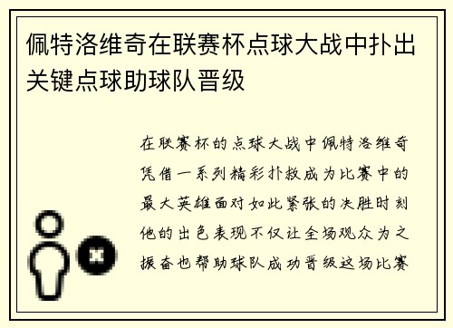 佩特洛维奇在联赛杯点球大战中扑出关键点球助球队晋级