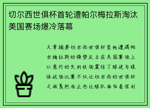 切尔西世俱杯首轮遭帕尔梅拉斯淘汰美国赛场爆冷落幕