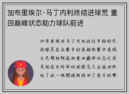 加布里埃尔·马丁内利终结进球荒 重回巅峰状态助力球队前进