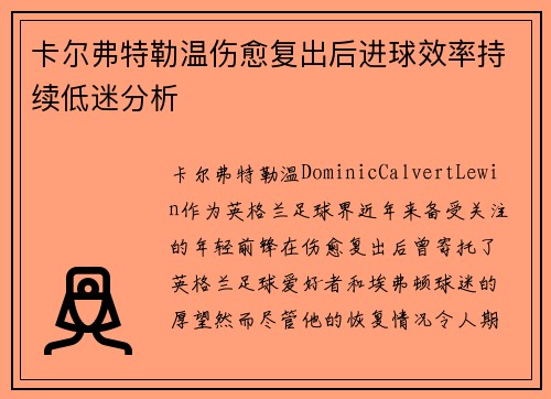 卡尔弗特勒温伤愈复出后进球效率持续低迷分析