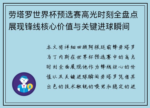 劳塔罗世界杯预选赛高光时刻全盘点展现锋线核心价值与关键进球瞬间