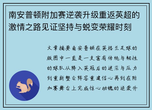 南安普顿附加赛逆袭升级重返英超的激情之路见证坚持与蜕变荣耀时刻