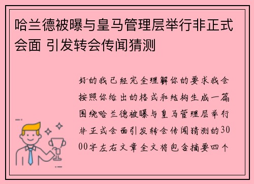 哈兰德被曝与皇马管理层举行非正式会面 引发转会传闻猜测