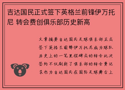 吉达国民正式签下英格兰前锋伊万托尼 转会费创俱乐部历史新高