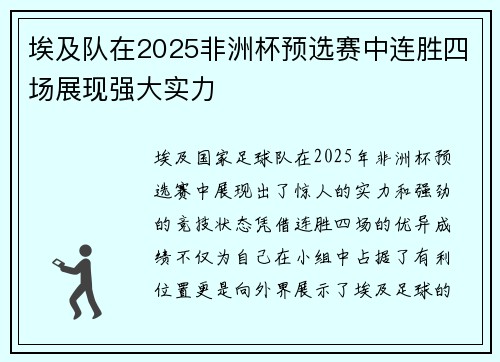 埃及队在2025非洲杯预选赛中连胜四场展现强大实力
