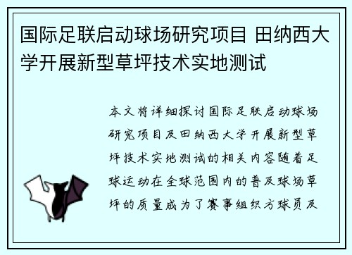 国际足联启动球场研究项目 田纳西大学开展新型草坪技术实地测试