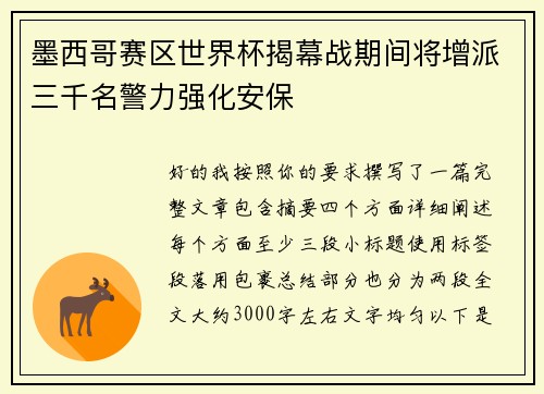 墨西哥赛区世界杯揭幕战期间将增派三千名警力强化安保