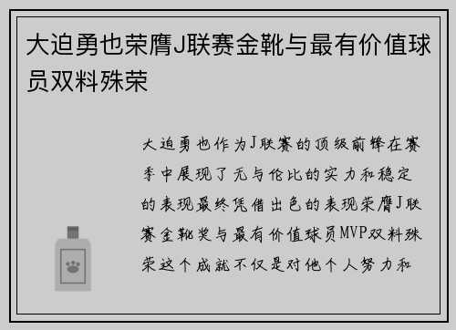 大迫勇也荣膺J联赛金靴与最有价值球员双料殊荣