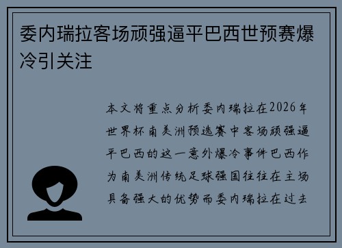 委内瑞拉客场顽强逼平巴西世预赛爆冷引关注