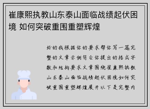 崔康熙执教山东泰山面临战绩起伏困境 如何突破重围重塑辉煌
