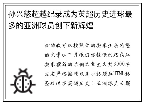 孙兴慜超越纪录成为英超历史进球最多的亚洲球员创下新辉煌
