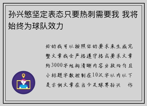 孙兴慜坚定表态只要热刺需要我 我将始终为球队效力