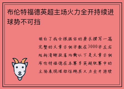 布伦特福德英超主场火力全开持续进球势不可挡