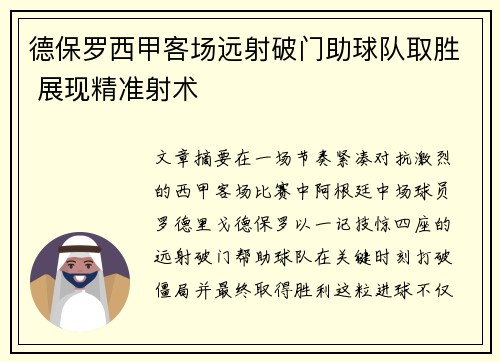 德保罗西甲客场远射破门助球队取胜 展现精准射术