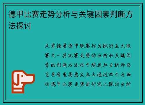 德甲比赛走势分析与关键因素判断方法探讨