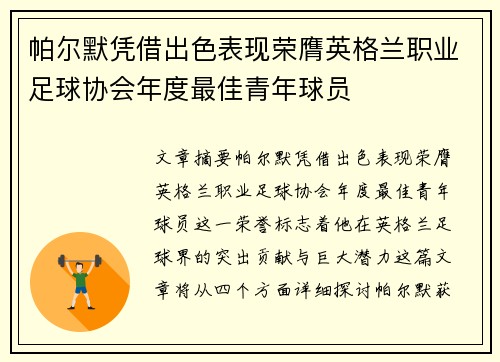 帕尔默凭借出色表现荣膺英格兰职业足球协会年度最佳青年球员